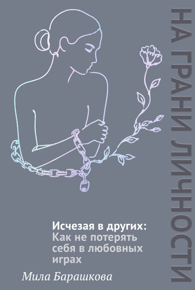 ischezaya-v-drygikh-kak-ne-poteryat-sebya-v-lubovnykh-igrakh