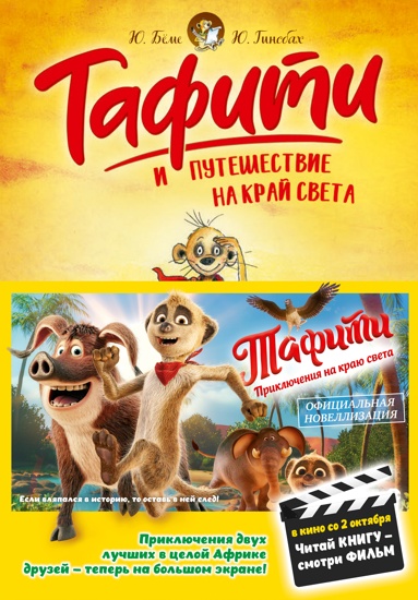 tafiti-i-pyteshestvie-na-kray-sveta