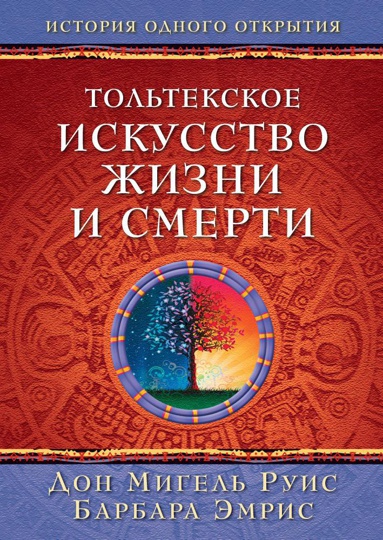 toltekskoe-iskusstvo-zhizni-i-smerti-5lns