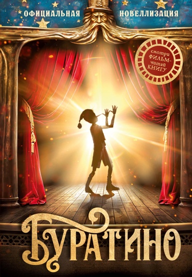 byratino-ofitsialnaya-novellizatsiya