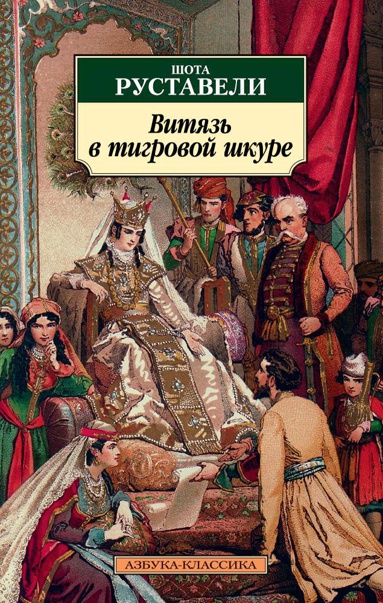 vityaz-v-tigrovoy-shkure-v05q