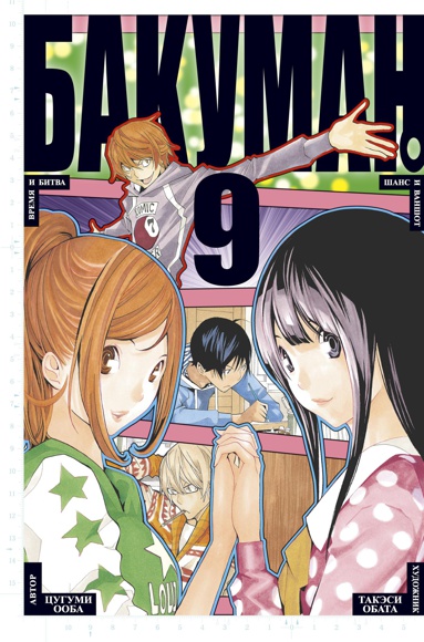 bakuman-kniga-9