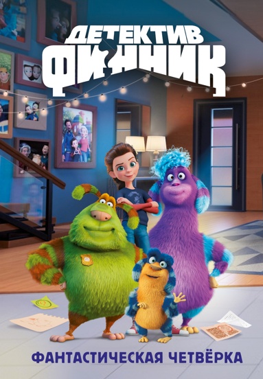 detektiv-finnik-fantasticheskaya-chetverka
