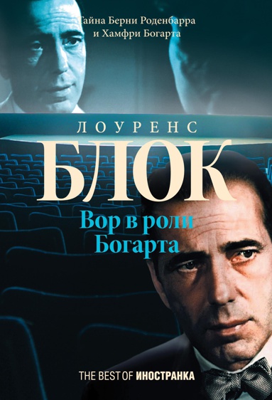 vor-v-roli-bogarta-bb2k