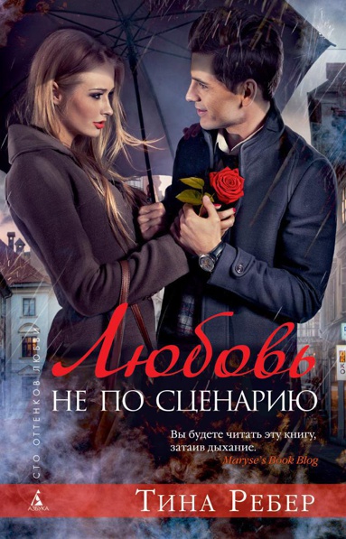 lyubov-ne-po-stsenariyu-d5o9