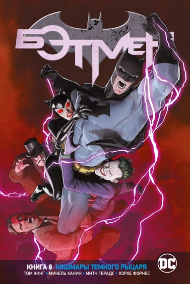 vselennaya-dc-rebirth-betmen-kniga-8-koshmary-temnogo-rytsarya