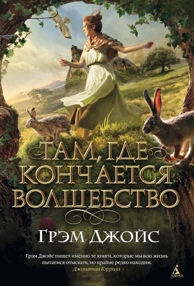 tam-gde-konchaetsya-volshebstvo-5lxl
