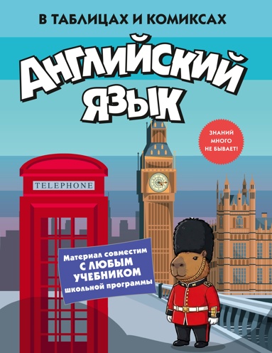 angliyskiy-yazyk-v-tablitsakh-i-komiksakh-hxyq