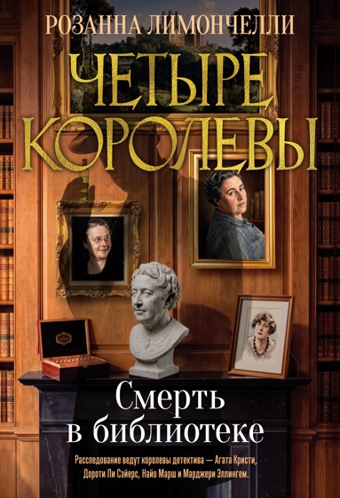 chetyre-korolevy-kniga-1-smert-v-biblioteke