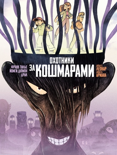 okhotniki-za-koshmarami-kniga-3-dose-5-leonar-dose-6-ariana