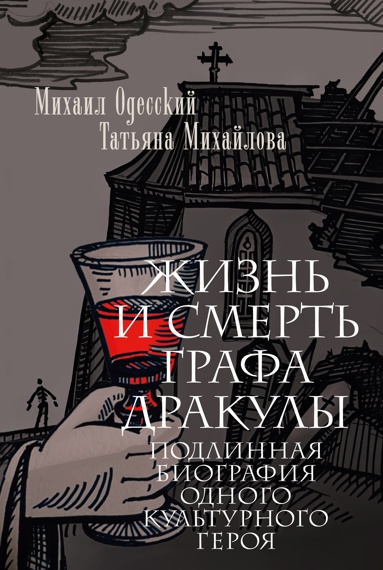 zhizn-i-smert-grafa-drakyly-podlinnaya-biografiya-odnogo-kyltyrnogo-geroya