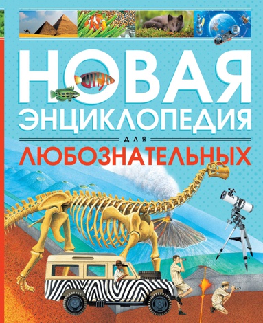 novaya-entsiklopediya-dlya-lyuboznatelnykh-kkza