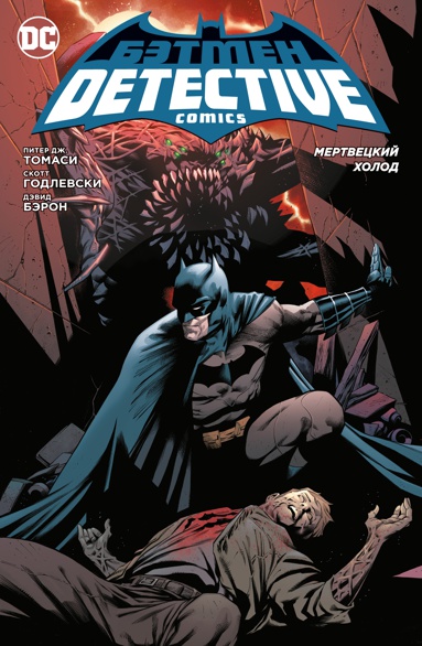 betmen-detective-comics-mertvetskiy-kholod