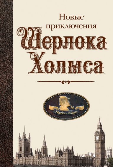 novye-priklyucheniya-sherloka-kholmsa-p1zn
