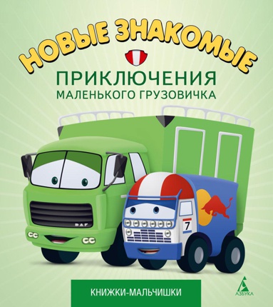novye-znakomye-priklyucheniya-malenkogo-gruzovichka-kn-3-80uj
