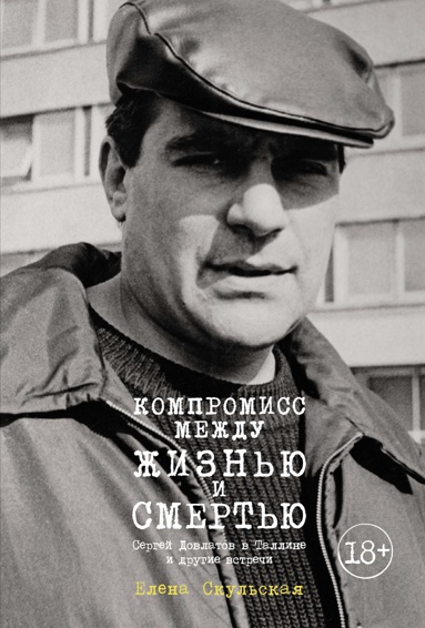 kompromiss-mezhdu-zhiznyu-i-smertyu-sergey-dovlatov-v-talline-i-drugie-vstrechi-nw7b