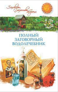 polnyy-zagovornyy-vodolechebnik-dflu