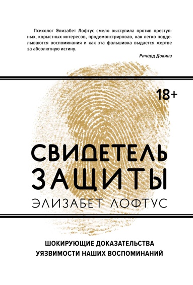 svidetel-zashchity-shokiruyushchie-dokazatelstva-uyazvimosti-nashikh-vospominaniy-kwzg