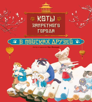 koty-zapretnogo-goroda-v-poiskakh-dryzey-kniga-1