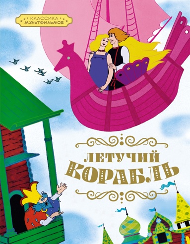 letychiy-korabl