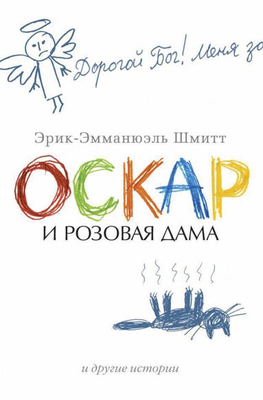 oskar-i-rozovaya-dama-i-drugie-istorii-dxb7
