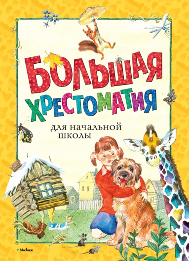 bolshaya-khrestomatiya-dlya-nachalnoy-shkoly-tqhi