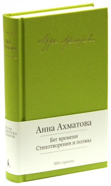 beg-vremeni-stikhotvoreniya-i-poemy-tcgt