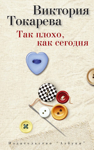 tak-plokho-kak-segodnya-eets
