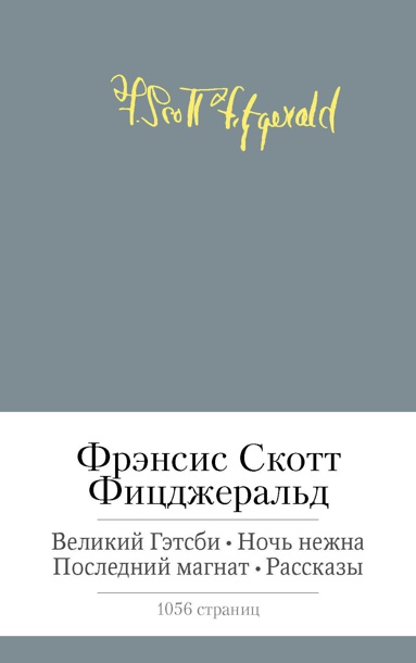 velikiy-getsbi-noch-nezhna-posledniy-magnat-rasskazy-uk2j