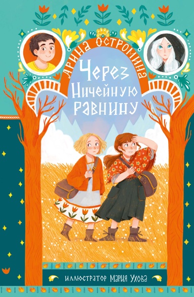cherez-nicheynyu-ravniny