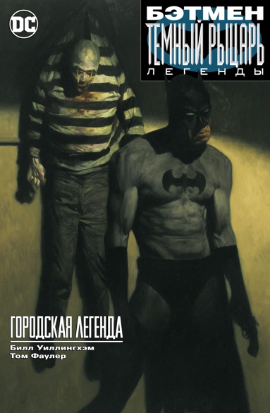 betmen-temnyy-rytsar-legendy-gorodskaya-legenda