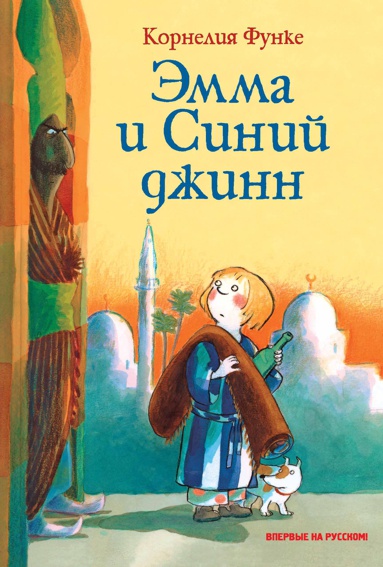 emma-i-siniy-dzhinn-ikiu