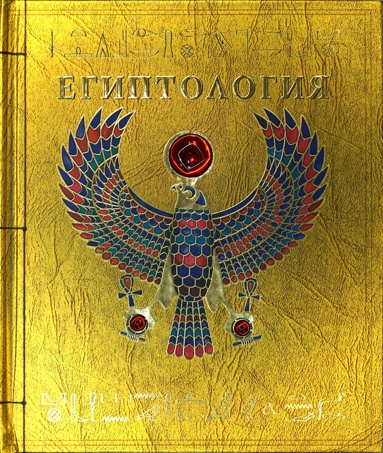 egiptologiya-uzdj