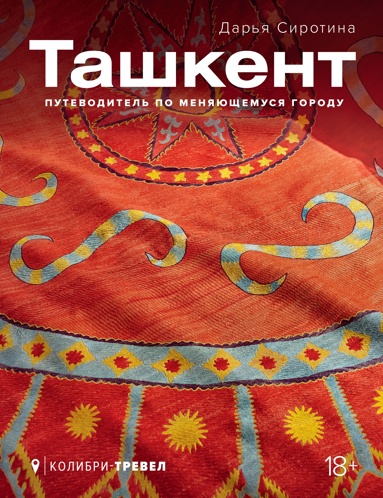 tashkent-pytevoditel-po-menyauschemysya-gorody
