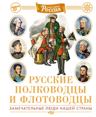 rysskie-polkovodtsy-i-flotovodtsy