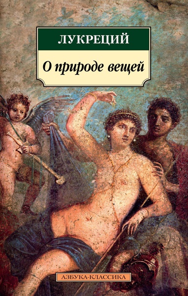 o-prirode-veshchey-sjrl