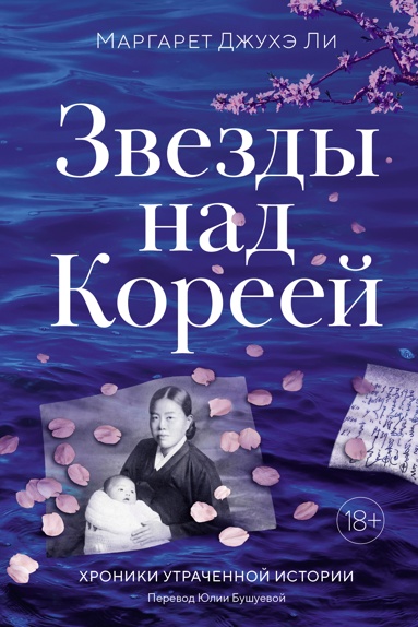 zvezdy-nad-koreey-khroniki-ytrachennoy-istorii