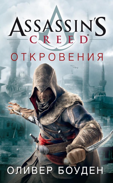 assassin-s-creed-otkroveniya-zpuj