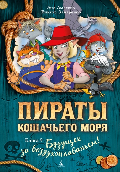 piraty-koshachego-morya-kniga-9-bydyschee-za-vozdykhoplavanem