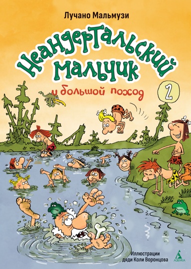 neandertalskiy-malchik-i-bolshoy-pokhod-kniga-2