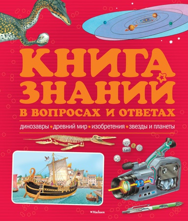 kniga-znaniy-v-voprosakh-i-otvetakh-xdtm