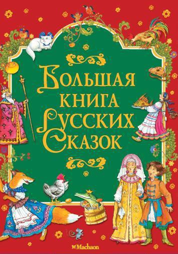 bolshaya-kniga-russkikh-skazok-xvwq