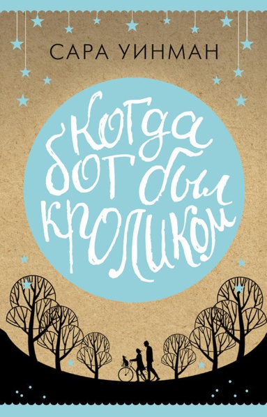 kogda-bog-byl-krolikom-iov7