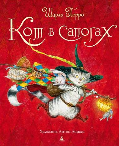 kot-v-sapogakh-illyustr-a-lomaeva-bxb5