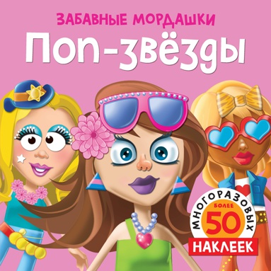 pop-zvyezdy-s-nakleykami