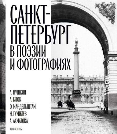 sankt-peterbyrg-v-poezii-i-fotografiyakh