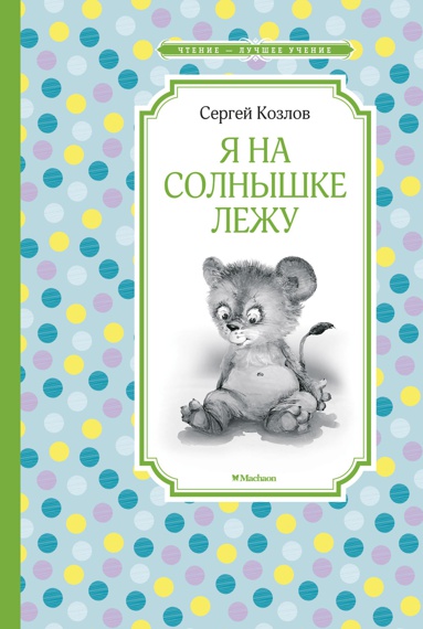 ya-na-solnyshke-lezhu-kuwh