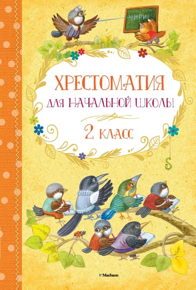 khrestomatiya-dlya-nachalnoy-shkoly-2-klass-fuji