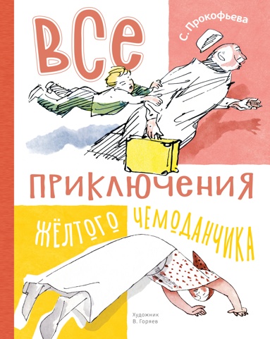 vse-priklucheniya-zheltogo-chemodanchika