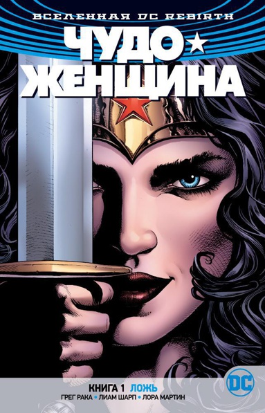 vselennaya-dc-rebirth-chudo-zhenshchina-kn-1-lozh-zzrq